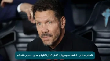 اتهام صادم.. كشف سيميوني خلال تعثر أتلتيكو مدريد بسبب الحكم